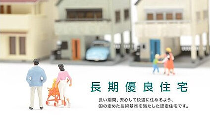 長期優良住宅