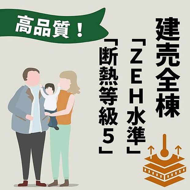 【【断熱等級5・ZEH水準】】夏は涼しく、冬は暖かい。高い断熱性能により、冷暖房効率を最大化します。光熱費が高騰する今だからこそ、月々のランニングコストを抑える「省エネ性能」にこだわりました。