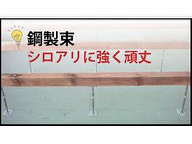 【【シロアリに強く頑丈な鋼製束】】鋼製なので錆やシロアリを寄せ付けず、床下で高さの調整可能な建物を支える束。メンテナンスが容易で住まいの耐久性を土台から支えます。