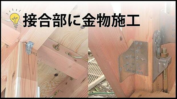 【【接合部に金物施工】】柱や梁の接合部を、専用の金物でガッチリと固定。地震の揺れによる「引き抜き」や「ねじれ」を防ぎます。見えない構造部分の強度を高め、倒壊リスクから家族を守る安心の施工です。

