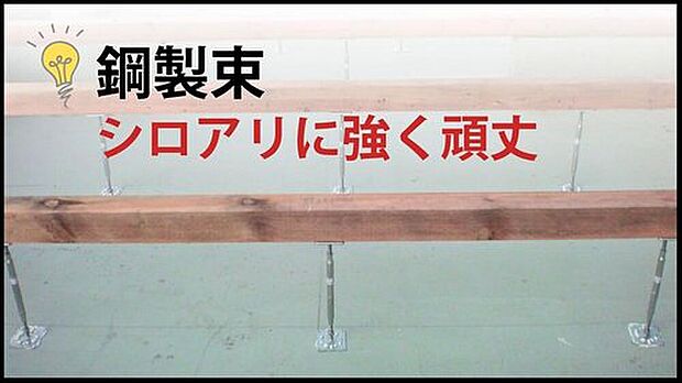 【【シロアリに強く頑丈な鋼製束】】床下全体に鉄筋コンクリートを敷き詰め、建物を面で支える工法です。地震の揺れに強いだけでなく、地面からの湿気やシロアリの侵入を物理的にガード。大切な家の耐久性を足元から高めます。