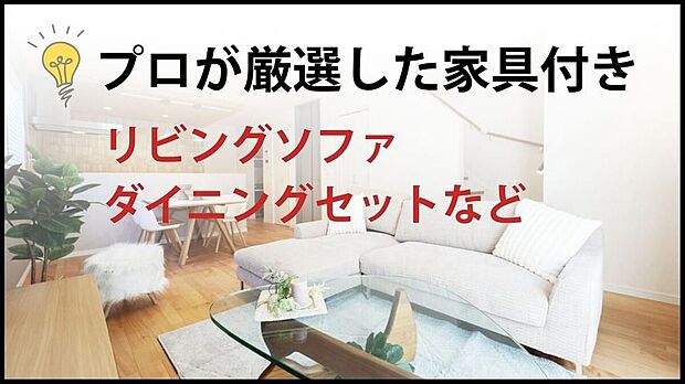 【【プロ厳選の家具付き住宅】】LDKのソファやダイニングセットなど、プロがコーディネートしたおしゃれな家具が付いてきます。数十万円分の初期費用が浮くだけでなく、センスの良い空間で入居初日から新生活♪