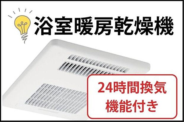【浴室暖房乾燥機】雨や花粉の時期でも洗濯物をカラッと乾かせます。冬は暖房機能でヒートショックを防ぎ、夏は涼風で快適に。カビの発生も抑えてお掃除の手間も減らす、一年中大活躍の設備です。