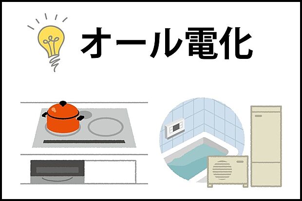 【【光熱費を節約!オール電化】】火を使わず、お子様やお年寄りにも安全なIHとエコキュートを採用。ガス代が不要になる上、深夜電力の活用で光熱費を大幅ダウン。家計に優しく、災害時にはタンクの水を生活用水に使えます。