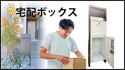【再配達不要の宅配BOX】