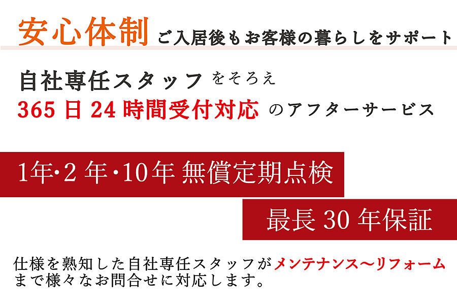 【ご入居後も安心の暮らしをサポート】
メンテナンスや点検なども、自社スタッフが責任を持って対応。
アフター受付は24時間365日対応しております。ご入居後のリフォーム相談も承っています。