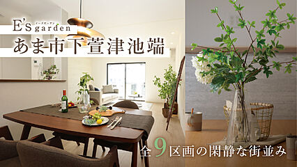 E's garden あま市下萱津池端 外観