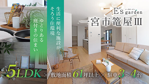 全4棟敷地面積61坪以上！名鉄尾西線「開明」駅まで自転車約9分、名鉄バス「篭屋」停まで徒歩約4分でアクセス良好なロケーション。自転車約5分圏内に買い物施設や生活施設が点在し住みやすく便利な住環境です。
