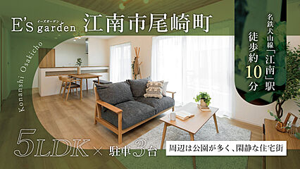 E’s garden 江南市尾崎町 外観