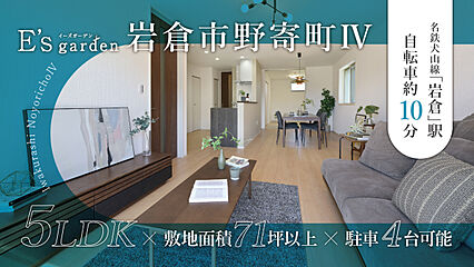 E’s garden 岩倉市野寄町IV 外観