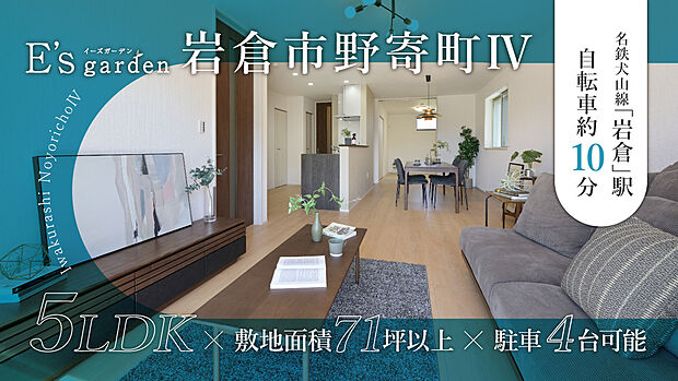 名鉄犬山線「岩倉」駅まで自転車約10分。岩倉南小学校まで徒歩約14分(約1100m)、西部保育園まで徒歩約11分(約830m)と、子育て世帯にも嬉しい住環境です。