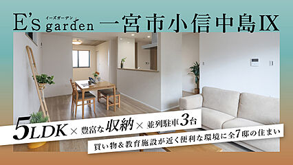 E’s garden 一宮市小信中島IX 外観