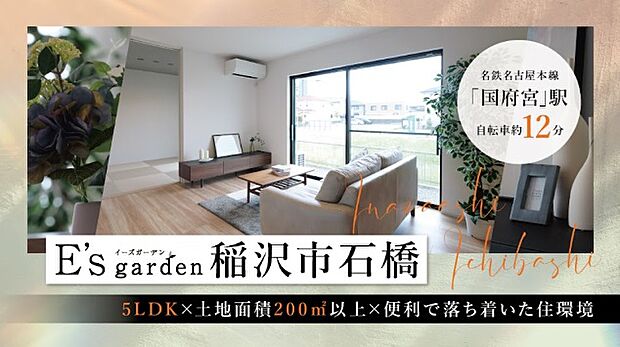 ニッケタウン 稲沢店自転車約6分(約1300m)、ヨシヅヤ 新稲沢店自転車約6分(約1300m)など買い物に便利。稲沢北児童クラブ室徒歩約10分(約750m)と、共働き世帯に安心の環境。