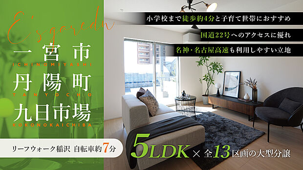 丹陽南小学校徒歩約4分(約300m)、丹陽南保育園徒歩約6分(約420m)など子育て施設が近くに整った安心の環境。JR東海道本線「稲沢」駅まで自転車約10分の立地です。
