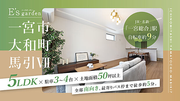 土地面積50坪超のゆとりある住まいは、広さだけでなく性能と品質も兼ね備えています。ご家族の理想の暮らしを実現することができる5LDK、全3棟です。