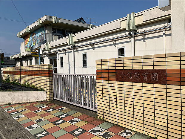小信保育園