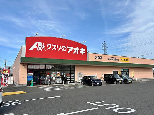 クスリのアオキ 大口店