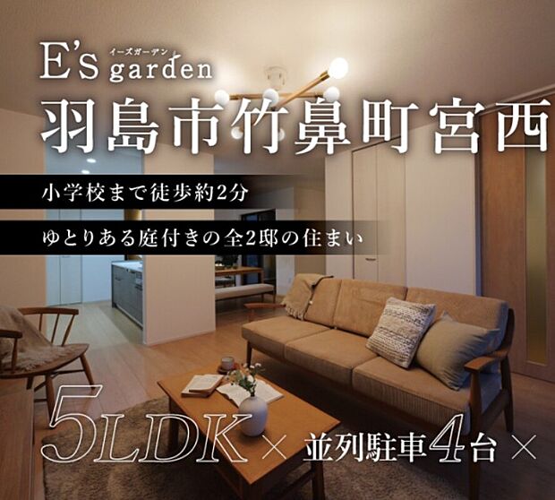 竹鼻小学校徒歩約2分(約150m)、 竹鼻中学校徒歩約13分(約1,000m)と)など子育て施設が近くに整った安心の環境。名鉄竹鼻線「竹鼻」駅まで徒歩約9分と通勤通学に便利。