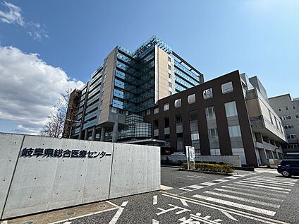 岐阜県総合医療センター 約650m(徒歩約9分　自転車約3分)