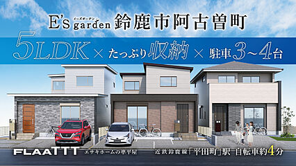 E’s garden 鈴鹿市阿古曽町 外観