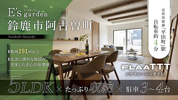 近鉄鈴鹿線「平田町」駅まで徒歩約13分、自転車約4分(無料駐輪場有)。飯野小学校徒歩約11分(約850m)、川俣公園徒歩約2分(約100m)など、子育て施設も近くに整った安心の環境。