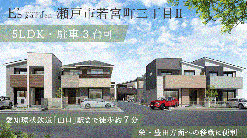 ◆5LDK×LDK20帖×長期優良住宅×省エネ等級5×耐震等級3 
◆愛知環状鉄道「山口」駅 徒歩約7分
◆長久手市・豊田市方面は車移動が便利
◆100万円補助のある子育てエコホーム支援事業対象