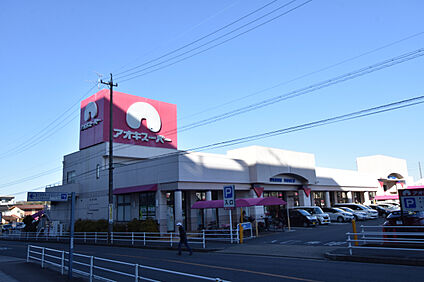 アオキスーパー 長久手店 約300m(徒歩約4分　自転車約2分)