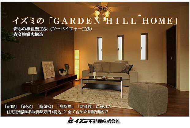 【~イズミのGARDEN HILL HOME~】弊社住宅ブランド「GARDEN HILL HOME」は耐震耐火性に優れる2×4工法で間取りは自由設計。水回りはLIXIL・Panasonic・TOTO製を採用し、設計料や各検査費、給排水設備や地盤調査・地盤改良に消費税まで全て含んだ価格が建物坪単価58万円。しかもこの価格に消費税も含まれていますので大変驚かれます。価格的にご心配されることが多いのですが、標準仕様でも住宅仕様は断熱等性能等級5、一次エネルギー消費量等級6をクリアする「ZEH水準」となります