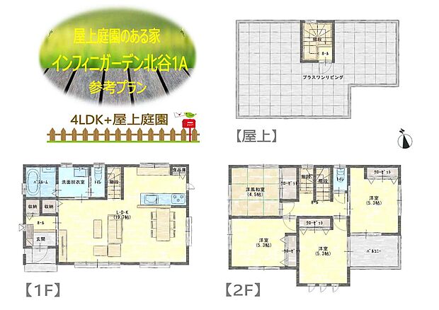【屋上庭園付き住宅・参考プラン】
4LDK+屋上庭園