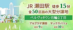 【オウミ住宅】ベルヴィタウン月輪2丁目　JR瀬田駅徒歩15分　50区画の大型分譲地