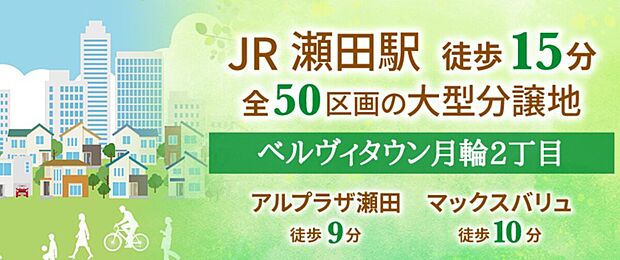 JR瀬田駅徒歩15分!子育てファミリーの新生活を!
