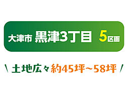 滋賀県大津市黒津3丁目字江口377番2.380番の一部