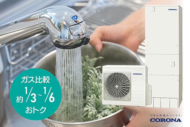 【エコキュート】給湯光熱費がとってもおトクなエコキュート！ガス給湯器の約1/3～1/6削減♪自動お湯はり機能と自動温度調節機能で快適な入浴時間をお過ごしいただけます◎