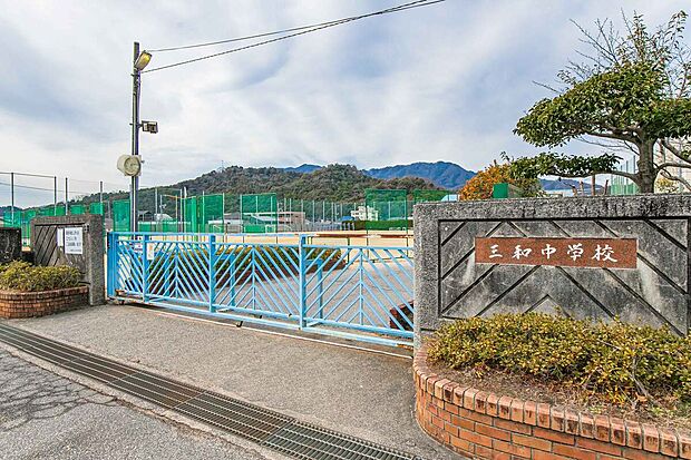 三和中学校（約1,800m）