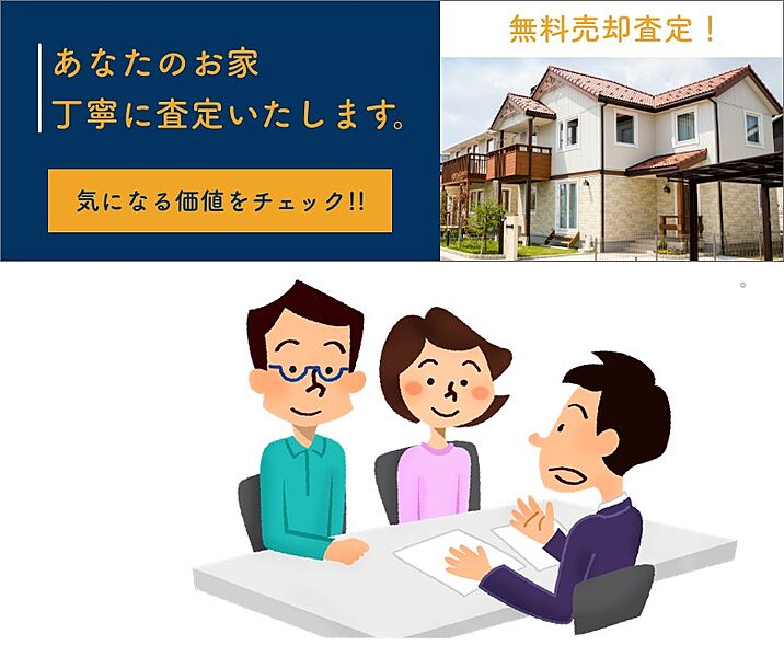 住み替えもお任せください！最短1日で無料査定致します