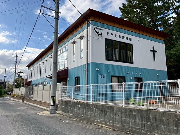 るうてる愛育園（約421m）