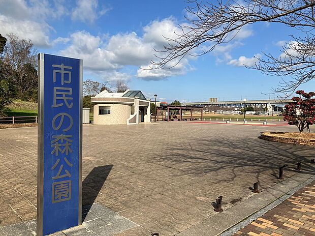 市民の森公園(約1,040m)