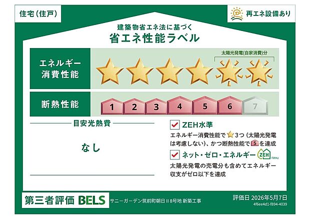 【BELLSラベル】性能評価ラベル　耐震等級3　断熱等級6　長期優良住宅　省令準耐火構造