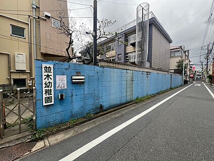 並木幼稚園 310ｍ(徒歩4分)
