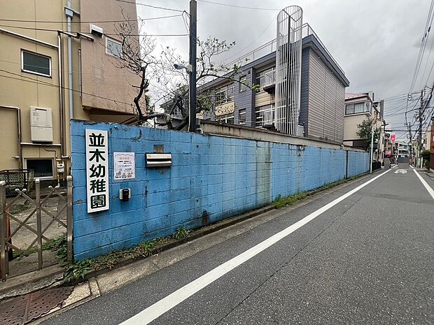 並木幼稚園（約310m）