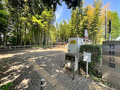 竹林公園 420ｍ(徒歩6分)