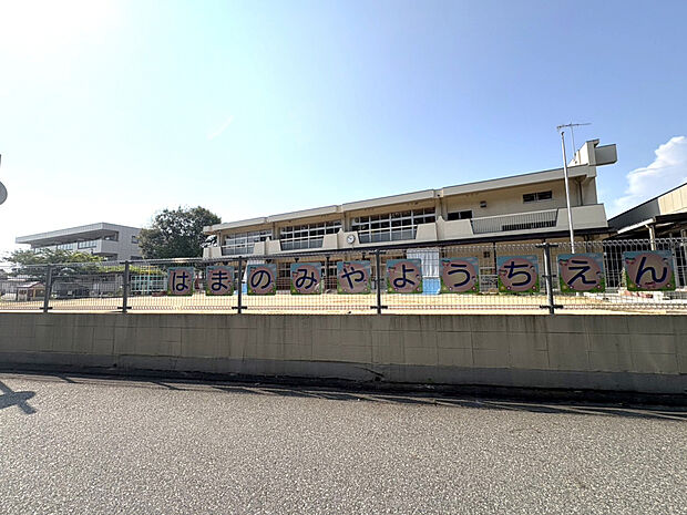 ☆加古川市立　浜の宮幼稚園☆（約255m）