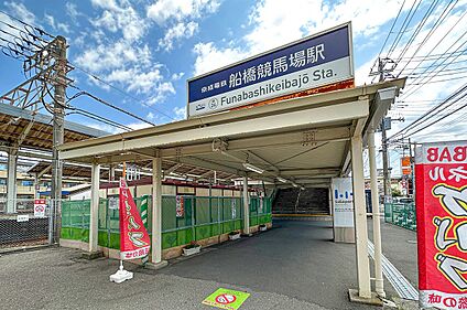 JR京成本線「船橋競馬場」駅 350m