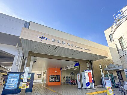 東武アーバンパークライン「新柏」駅 570m