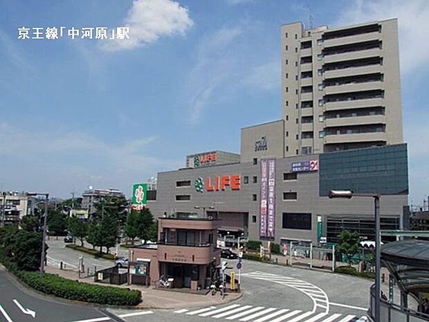 京王線「中河原」駅（約862m）