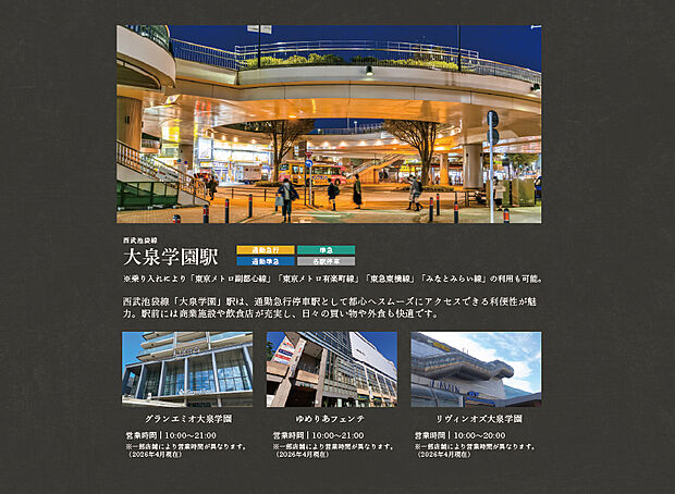 【西武池袋線「大泉学園」駅】
駅前には「グランエミオ大泉学園」、「ゆめりあフェンテ」など商業施設も充実し、日々のお買い物がとても便利です。駅北口・南口から各方面へのバス便も充実しています。