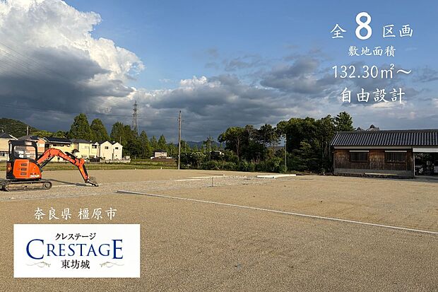 【モデルハウス見学可能】 敷地132.30m2(約40坪)~ 全8区画 橿原市 新規分譲地