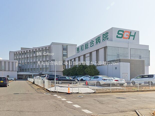 秀和綜合病院（約2,120m）