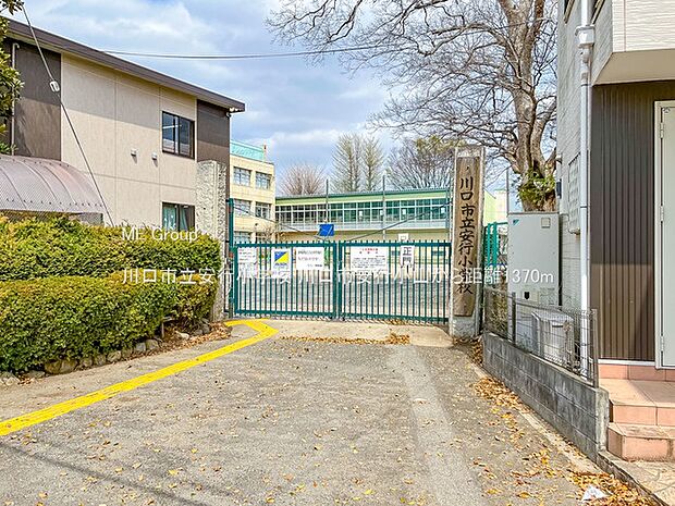 川口市立安行小学校（徒歩18分）