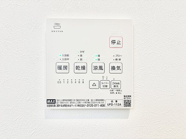 【浴室換気乾燥機リモコン】浴室涼風暖房換気乾燥機付きなので、お天気が悪い日のお洗濯も安心!